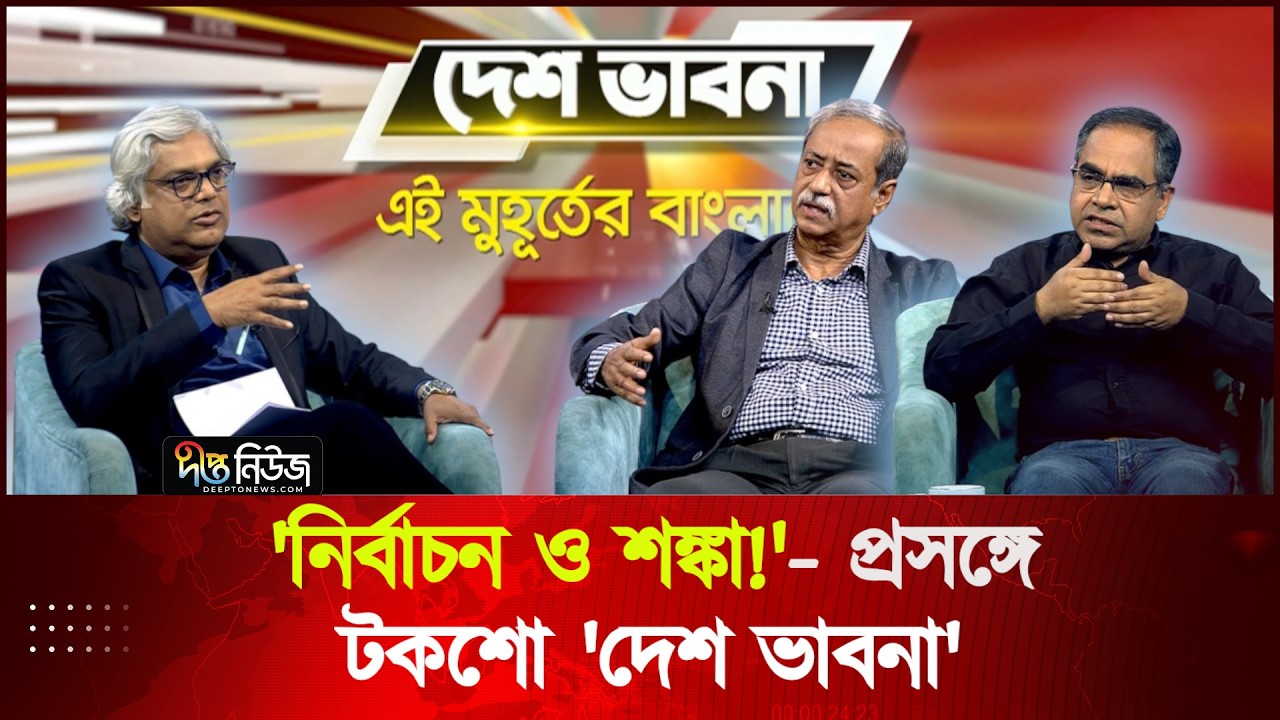 'নির্বাচন ও শঙ্কা!'- প্রসঙ্গে টকশো 'দেশ ভাবনা' | Talkshow | Desh Vabna | Deepto News