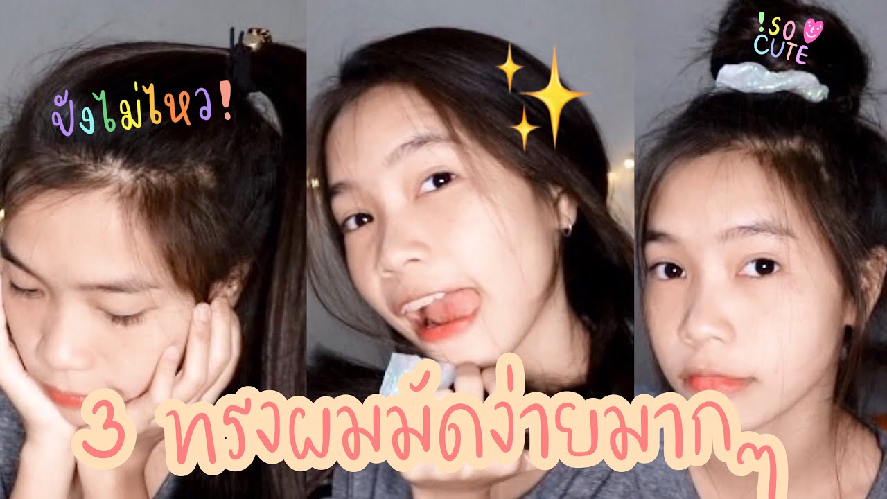 How to สอนมัดผม 3 ทรงแบบง่ายมากๆ !! |Kaaykukz