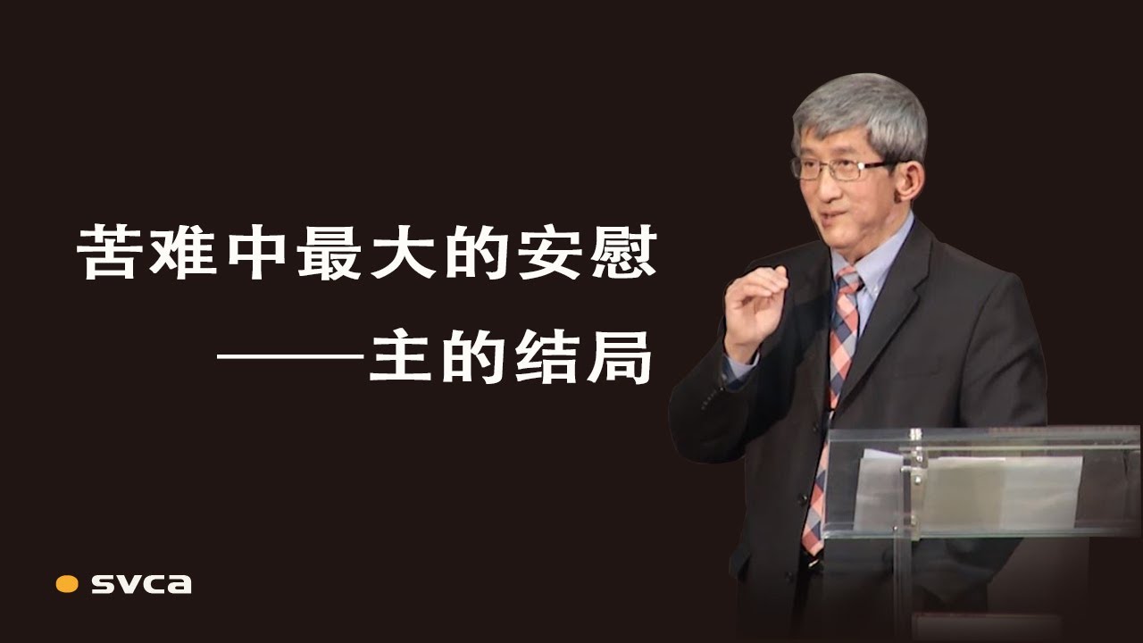 “主的结局”—苦难中最大的安慰