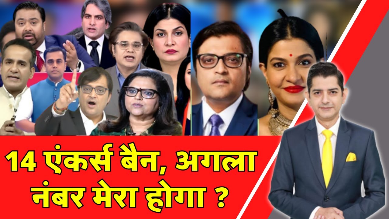 INDIA' Boycott Anchors: 14 एंकर्स बैन, अगला नंबर मेरा होगा ! | INDIA Alliance | India News