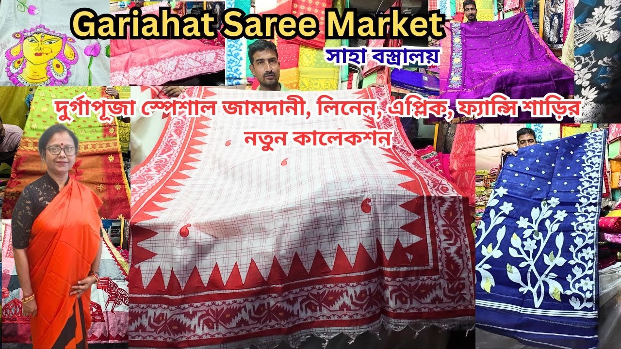 Gariahat Saree Collection|Gariahat Market Kolkata|দুর্গাপূজার স্পেশাল শাড়ি|