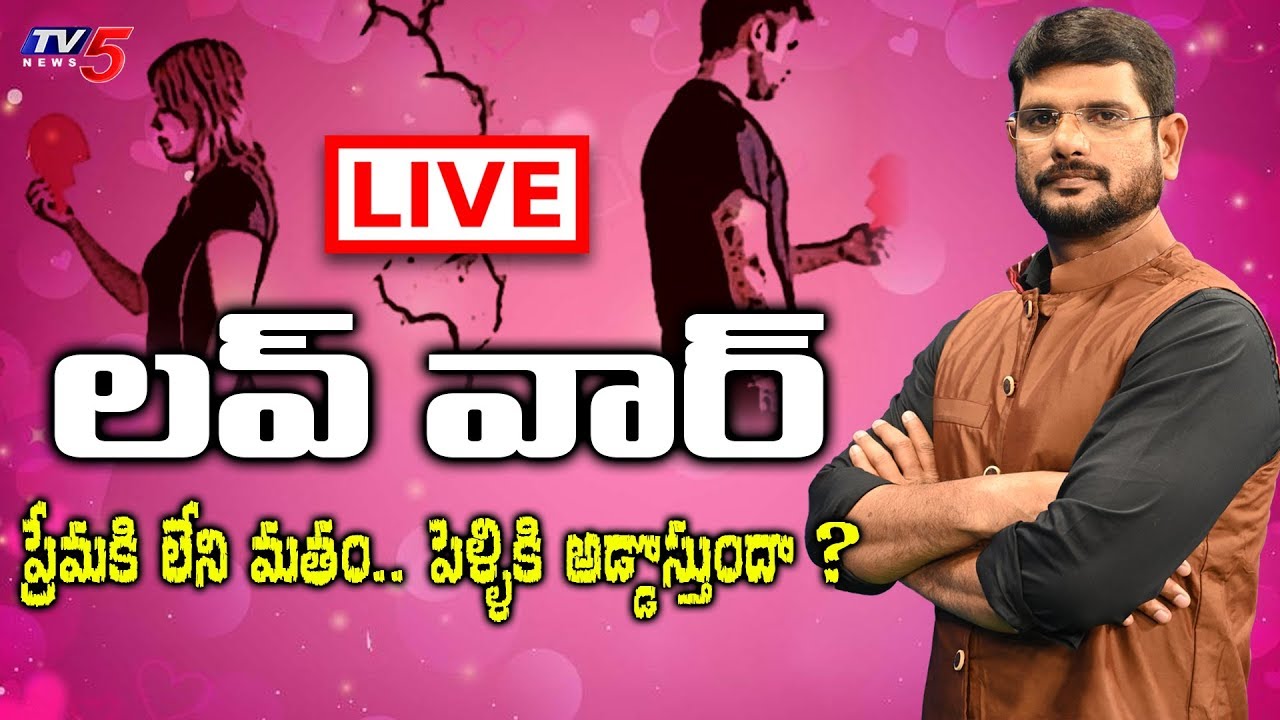 ప్రేమకి లేని మతం.. పెళ్ళికి అడ్డొస్తుందా ? | TV5 Murthy LIVE Debate | TV5