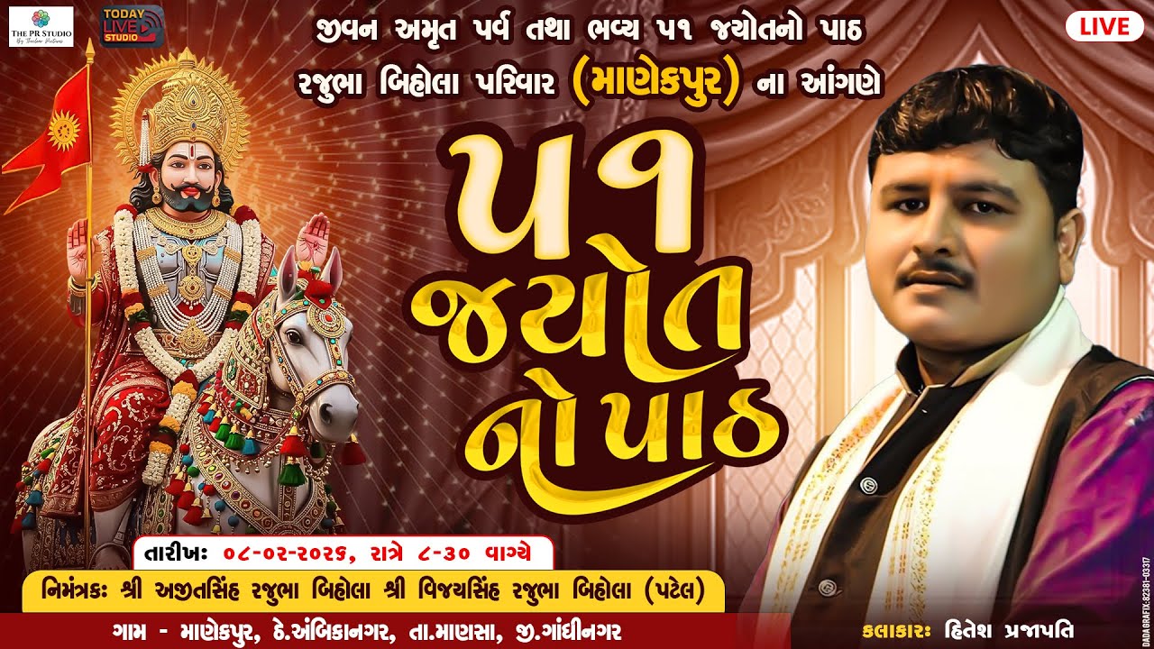 રામદેવપીર મહારાજ નો પાઠ || રજુભા બિહોલા પરિવાર (માણેકપુર) ના આંગણે || હિતેશ પ્રજાપતિ  || 8/2/2026