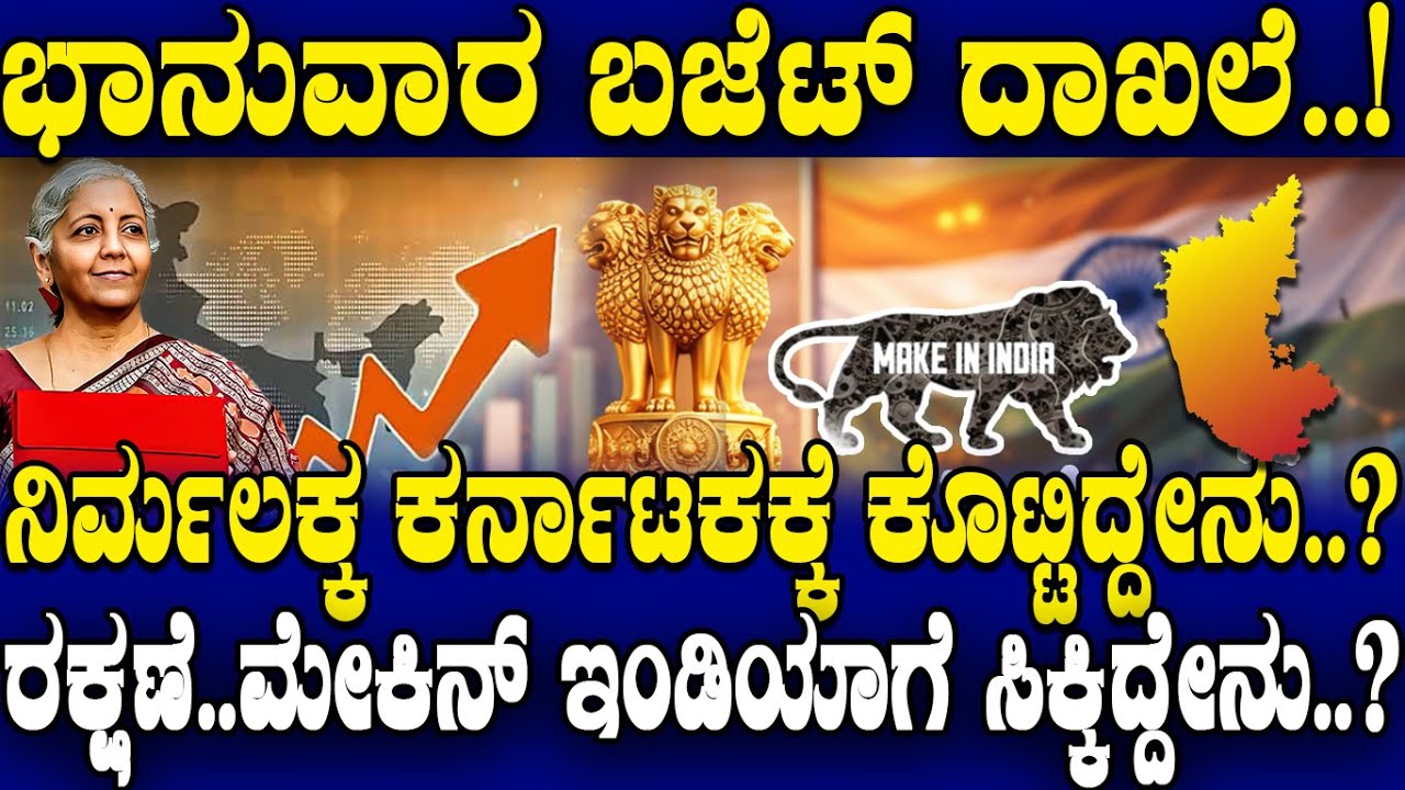 ಭಾನುವಾರ ಬಜೆಟ್ ದಾಖಲೆ..! ನಿರ್ಮಲಕ್ಕ ಕರ್ನಾಟಕಕ್ಕೆ ಕೊಟ್ಟಿದ್ದೇನು..? ರಕ್ಷಣೆ..ಮೇಕಿನ್ ಇಂಡಿಯಾಗೆ ಸಿಕ್ಕಿದ್ದೇನು..?