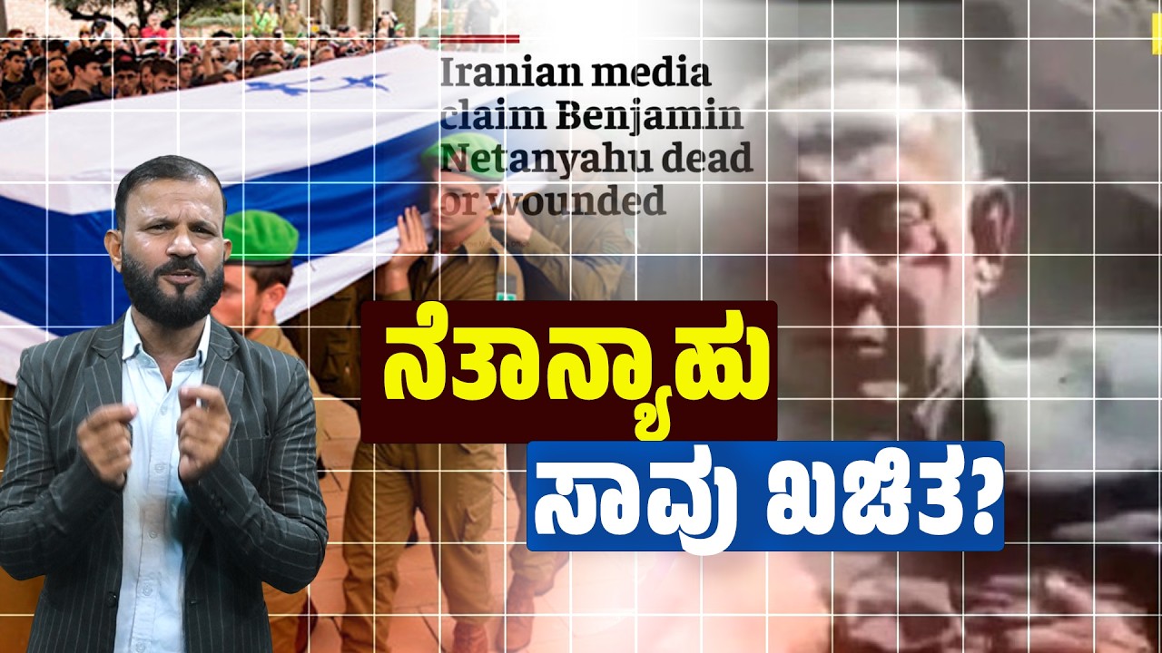 ನೇತನ್ಯಾಹು ಸಾವನ್ನು ಅಡಗಿಸುತ್ತಿರುವುದೇಕೆ ಇಸ್ರೇಲ್? | SANMARGA NEWS