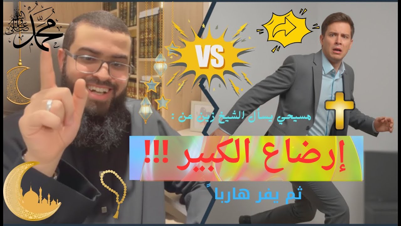 مسيحي يسأل الشيخ زين عن ارضاع الكبير  والشيخ يصعقه بالرد فيفر هارباً