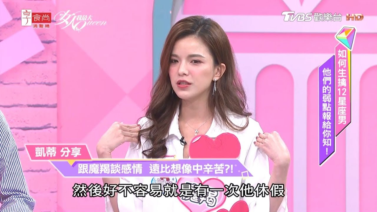 巨蟹女凱蒂分享 跟魔羯談感情 遠比想像中辛苦？！ 女人我最大 20190503