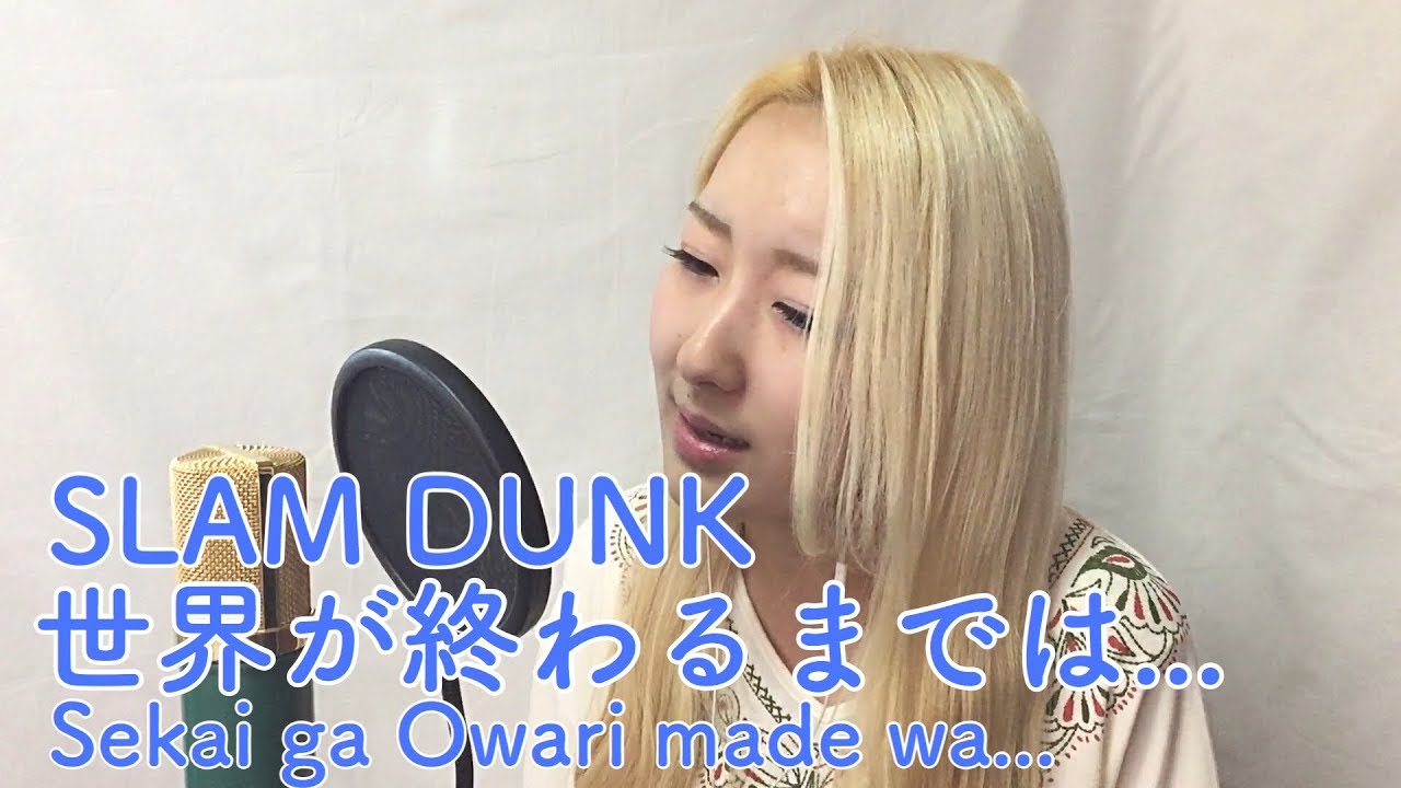 SLAM DUNK ED - Sekai ga Owaru made wa (世界が終わるまでは...) Vocal cover