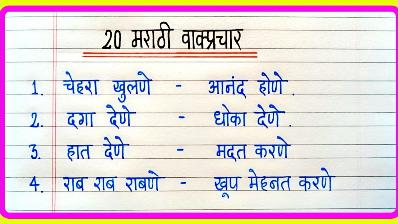 20 Marathi vakprachar | मराठी वाक्प्रचार व त्यांचे अर्थ | वाक्प्रचार व त्यांचे अर्थ | व्याकरण मराठी