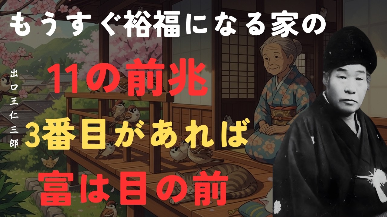 【衝撃】この11の前兆がある家はもうすぐ裕福になる｜金運が押し寄せるサイン｜出口王仁三郎「名言」「朗読」「哲理」「富が訪れる兆し」