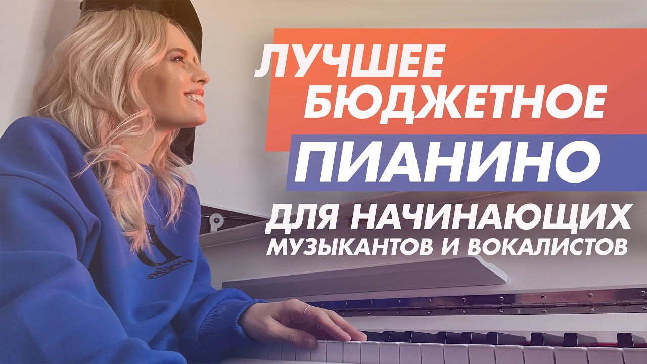 Лучшее бюджетное пианино для начинающих музыкантов и вокалистов Grace CP-150