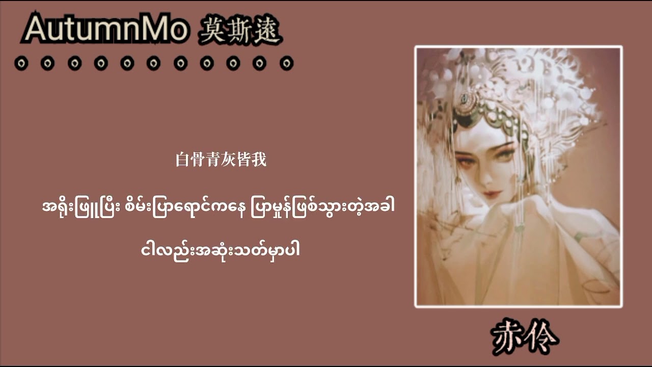 chi ling 赤伶 [သွေးစွန်းသောပြဇာတ်]Sing by 等什么君 mmsub