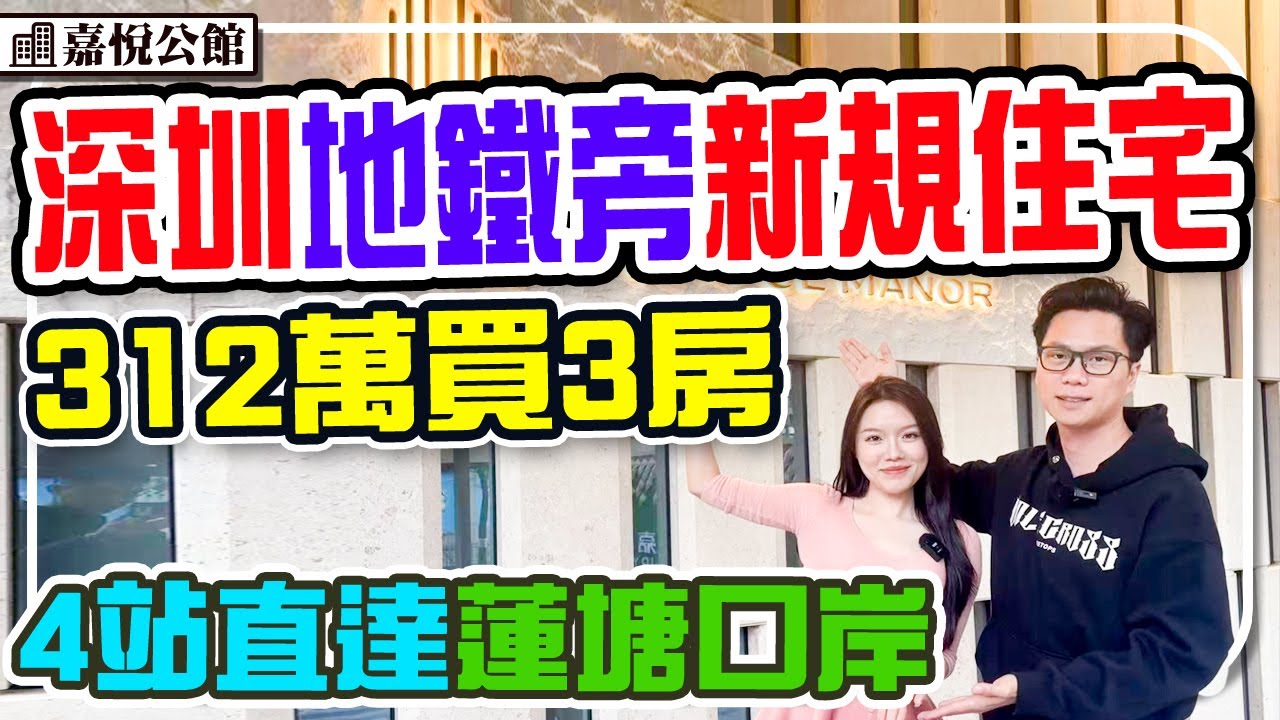 深圳地鐵站旁純住宅 312萬買3房 4站直達蓮塘口岸 #深圳樓盤  #地鐵樓盤 #嘉悦公館