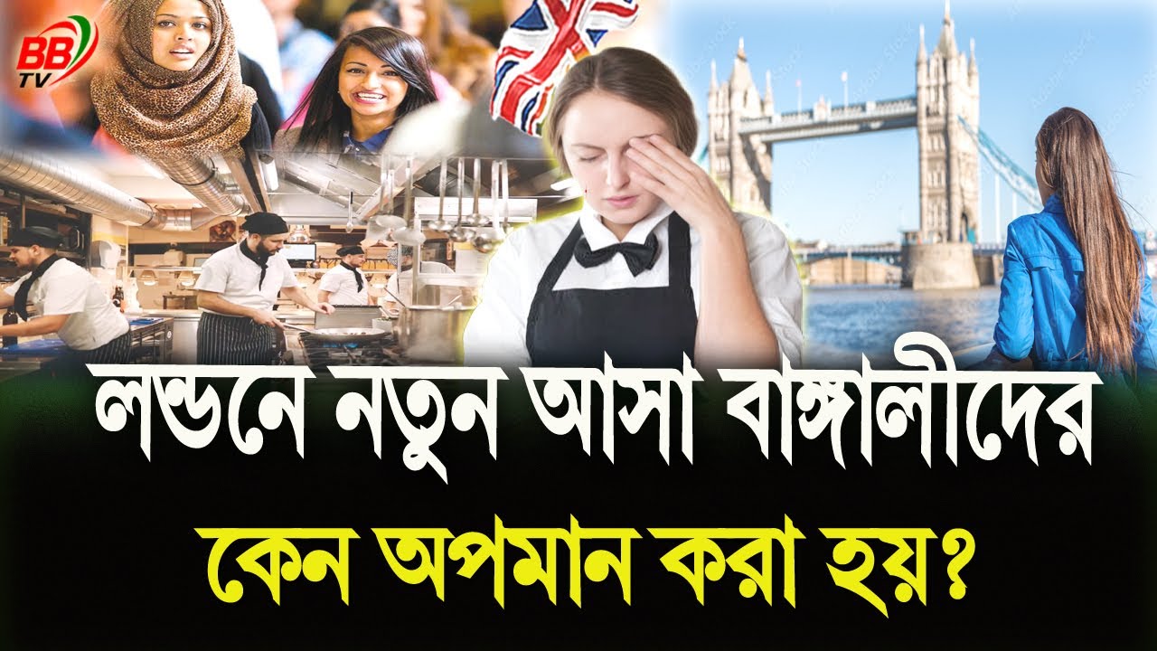 UK-তে নতুন বাংলাদেশিদের 'ফ্রেশি' বলে কেন অ'পমান করা হয়? | লন্ডনে বাঙালিদের সংগ্রামের গল্প | BBTV