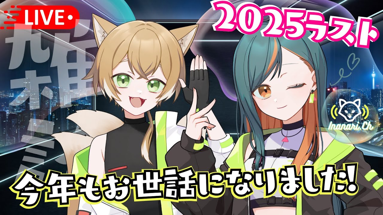 【2025配信〆】今年もお世話になりました！来年もよろしく～～な2025ラスト配信🔴 #雑談 #Vtuber #shorts 【Vtuber🌾稲生クレア&アニエス🦊】