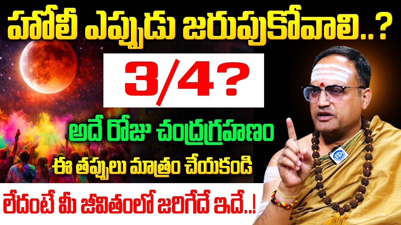 Nandi Bhatla - హోలీ ఏరోజు జరుపుకోవాలి ? 3/4? | Significance of Holi 2026 | #holi |@iDream Bhakthi