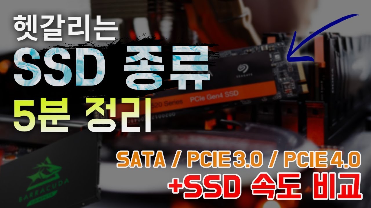 SSD 종류, 특징 완벽 정리! SATA vs PCIe 3.0 vs PCIe 4.0 속도 비교까지! (Feat. Seagate 파이어쿠다 520)