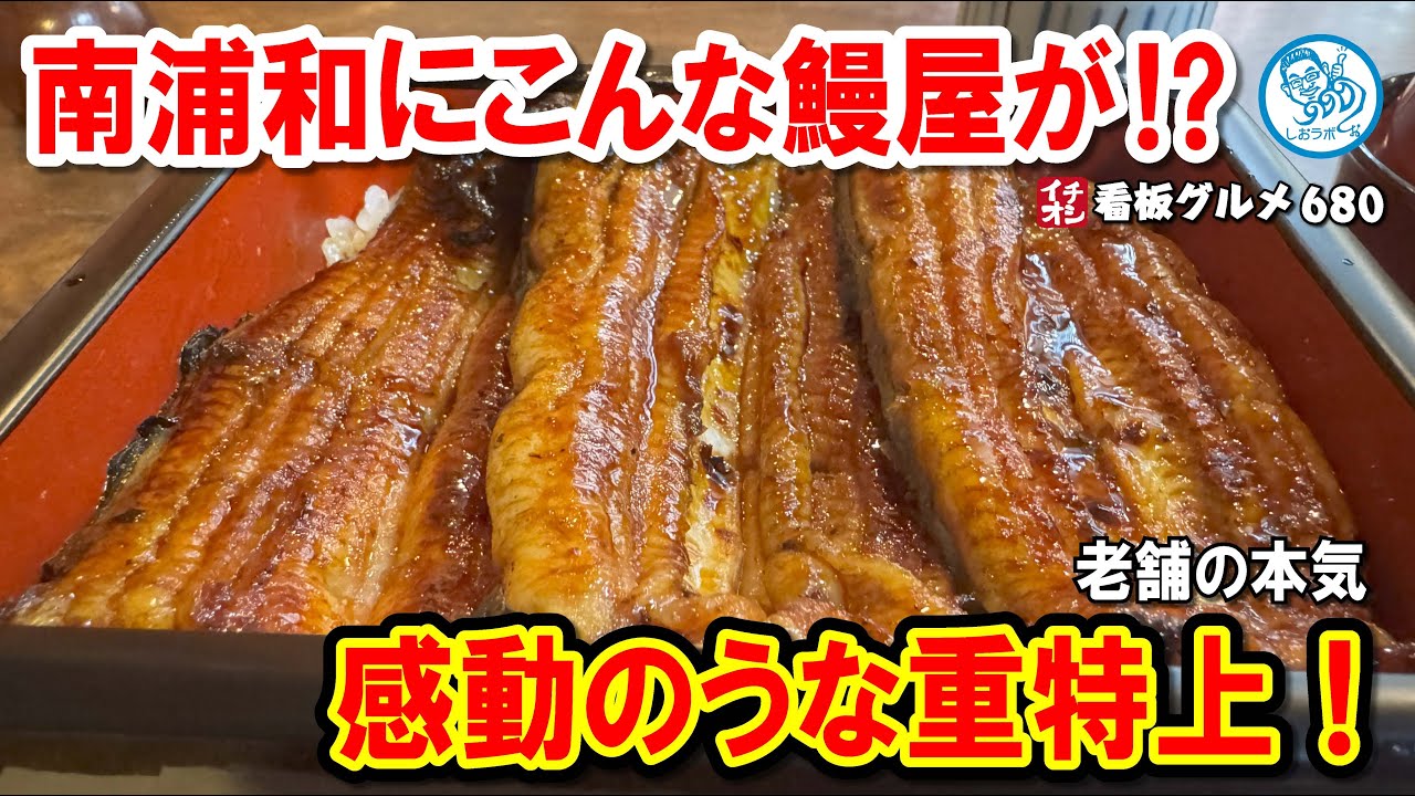 【南浦和にこんな鰻屋が⁉】58年続く老舗の“映える外観”と感動のうな重特上！ イチオシ看板グルメ680 
