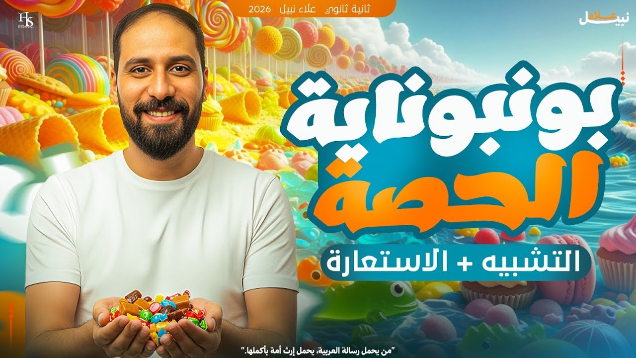 الاستعارة والتشبيه | ثانوية عامة | لغة عربية | علاء نبيل | 2026