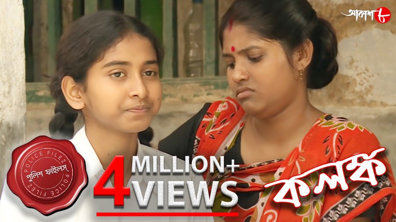 কলঙ্ক | Kalanka | Bagda Thana | Police Files | 2021 New Bengali Popular Crime Serial | Aakash Aath