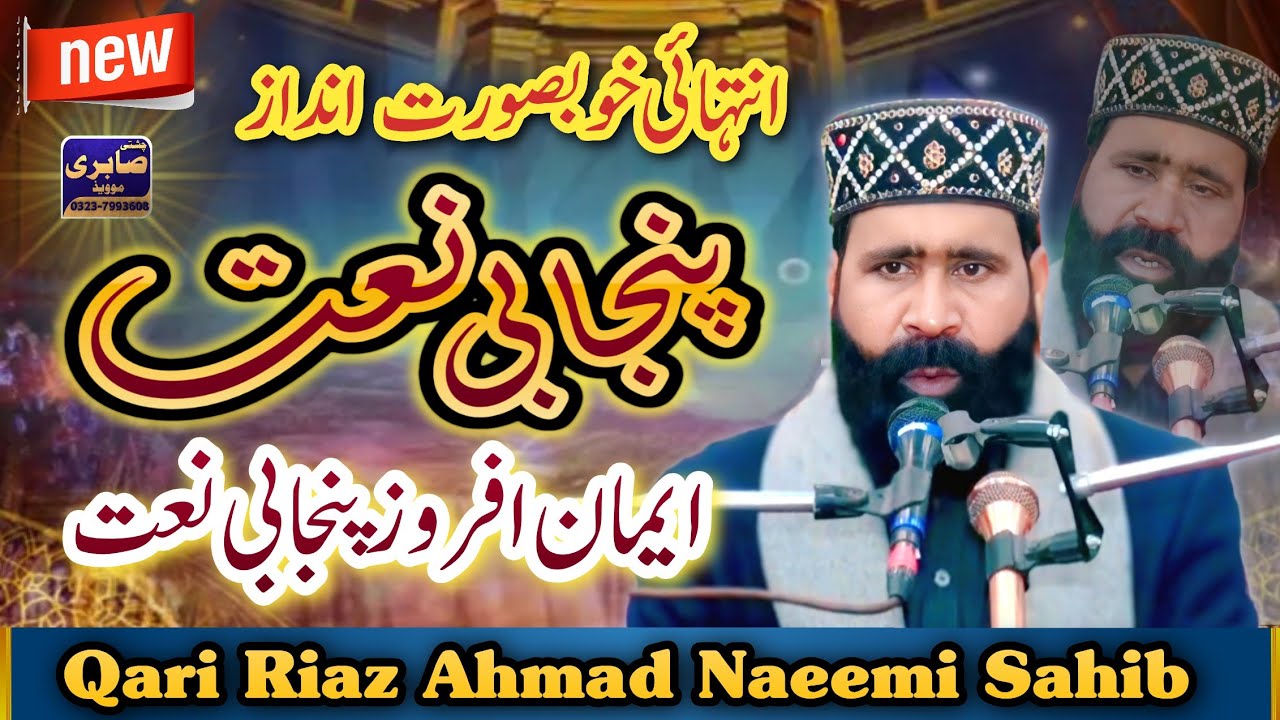 New Best Punjabi Naat | by Qari Riaz Ahmad Naeemi Sahib | Chishti Sabri media official 03237993608
