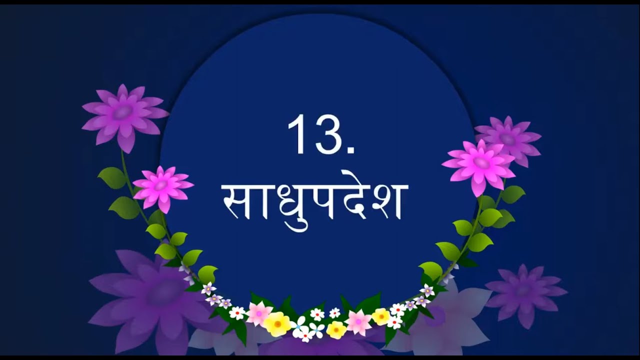 STD 10 HINDI CH 13 साधूपदेश