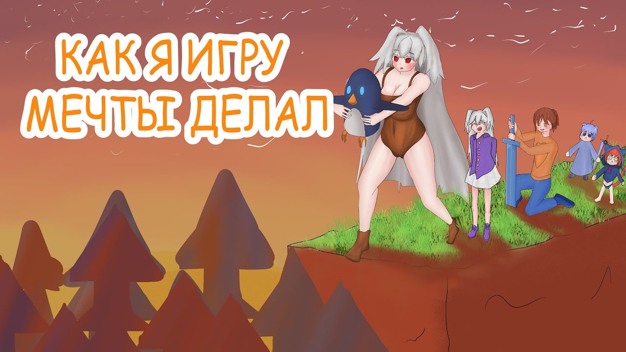 История о том как я игру мечты делал devlog #1