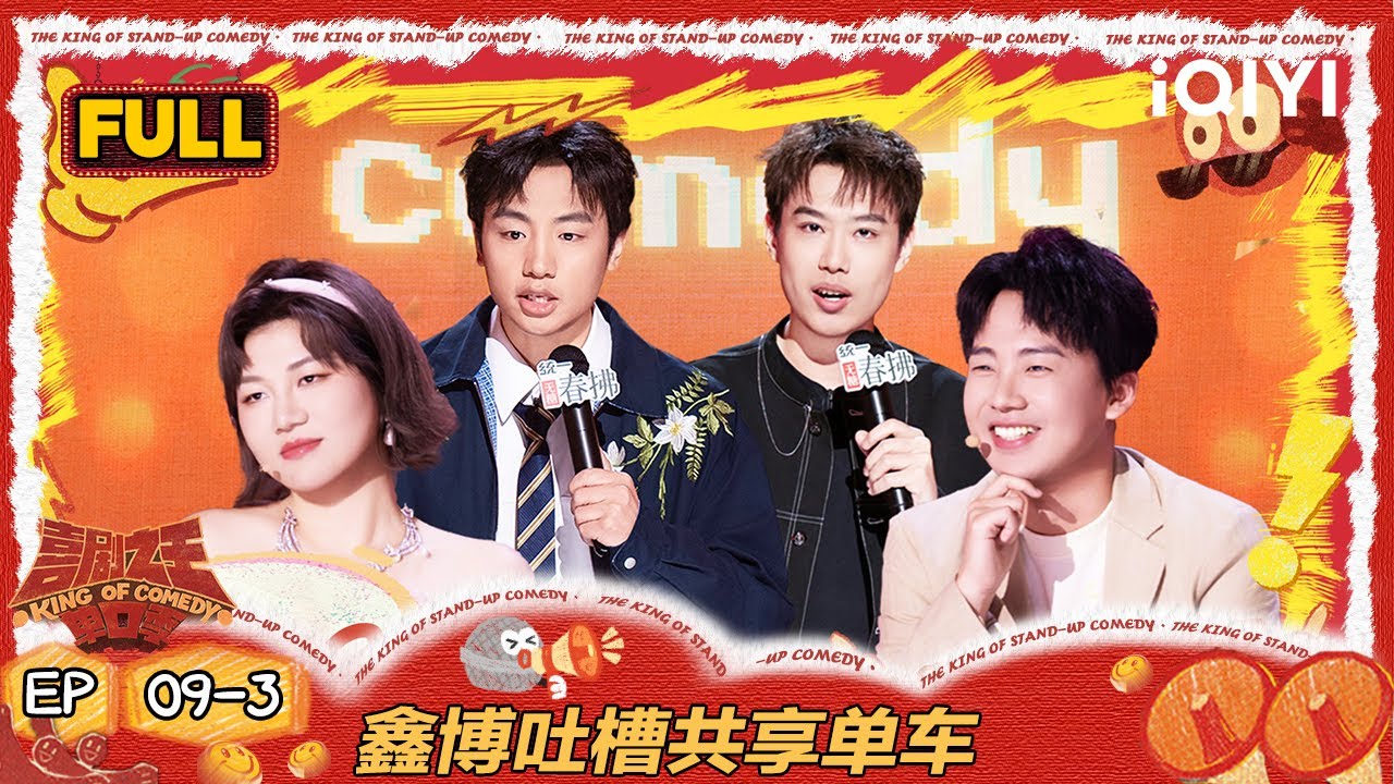 【FULL】EP09-3：鑫博共享单车槽点炸翻全场 小北快乐小狗变河北土狗？ | 喜剧之王单口季2 | The King of Stand-up Comedy 2 | iQIYI爆笑宇宙