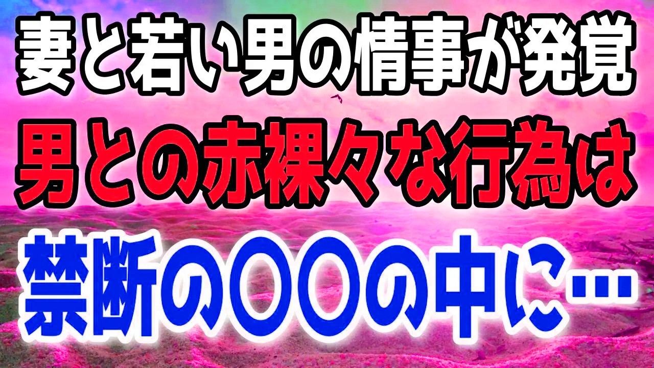 若い男と密会していた妻。全てを明るみに出し、二人に自分の行いの重さを理解させる決意を固めた。