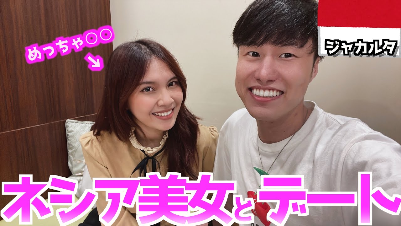 【かわいすぎ】インスタでナンパしたインドネシア美女とデートしてみたらまさかの展開に......  inジャカルタ