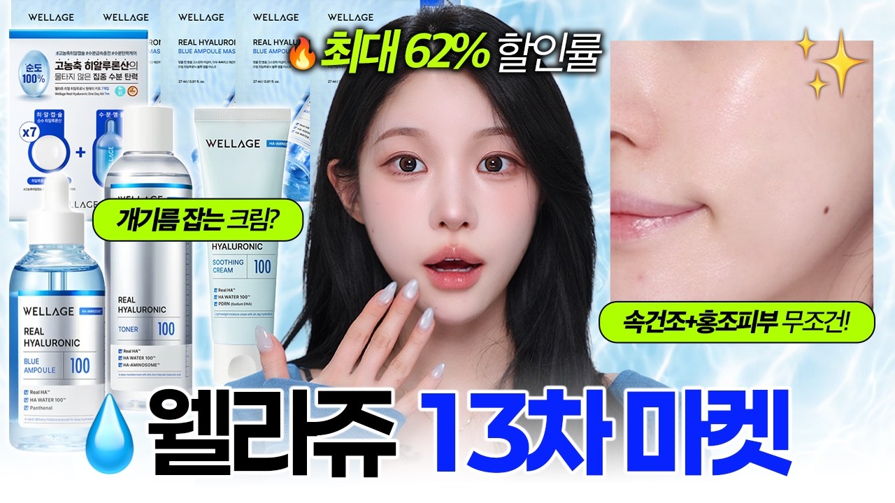 공병만 수백통🔥 수부지+악건성 필수시청✨ 웰라쥬 13차 마켓 OPEN💙 +개기름 잡는 크림등장..! 수분특집💦 | 소윤Soyoon