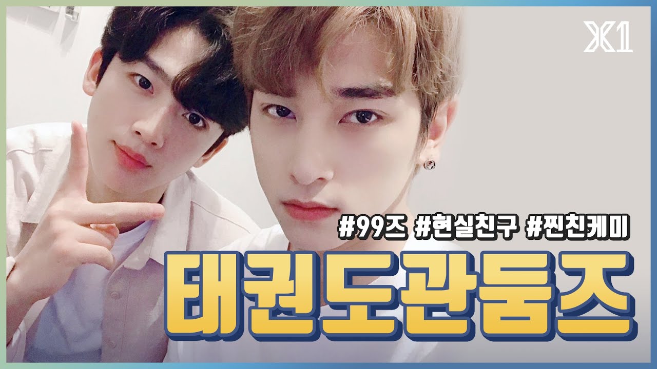 [X1/엑스원] 요한&한결 태권도관둠즈 케미 모음
