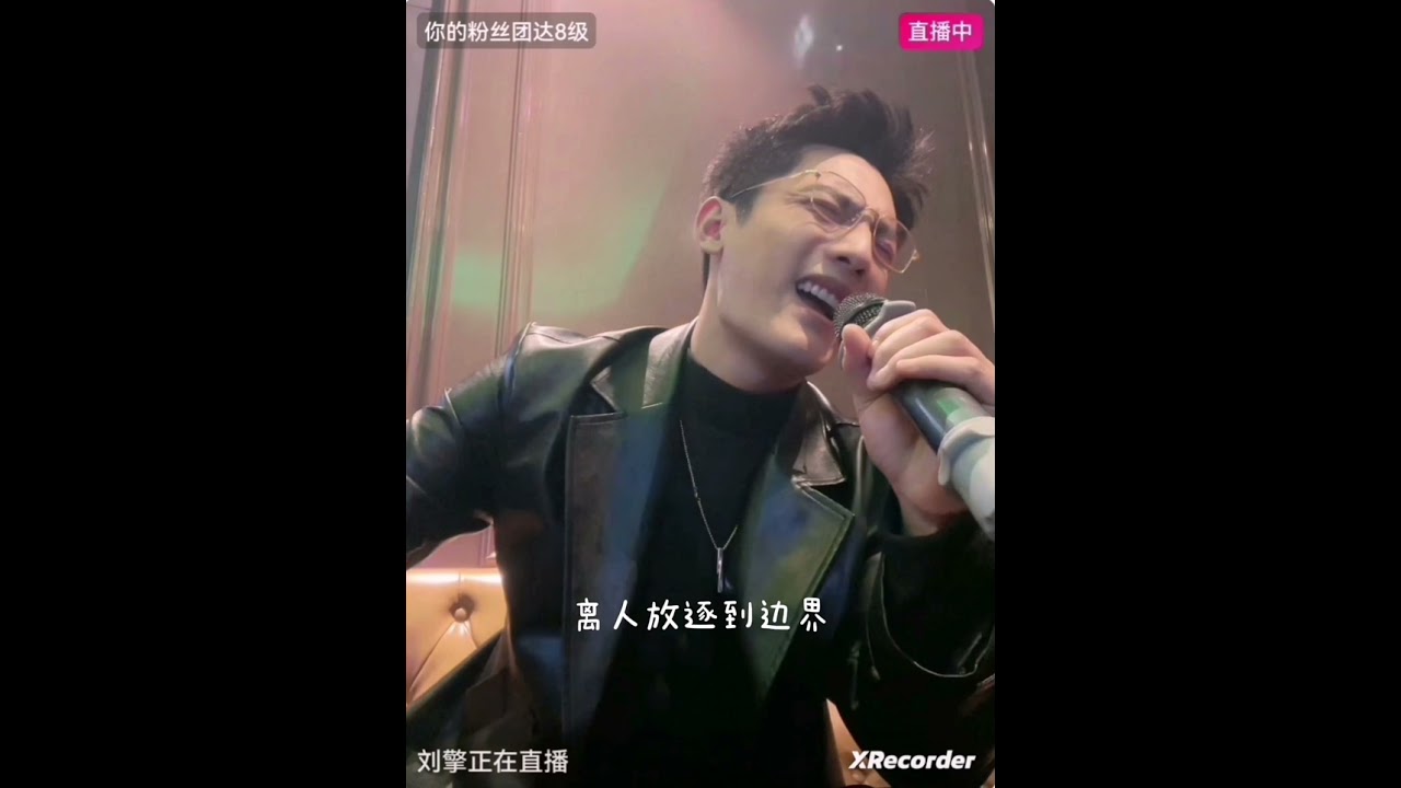 刘擎~拍摄现场直播 为粉絲献唱2024-0131