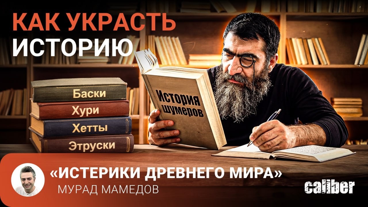 Как украсть историю. «Истерики древнего мира»