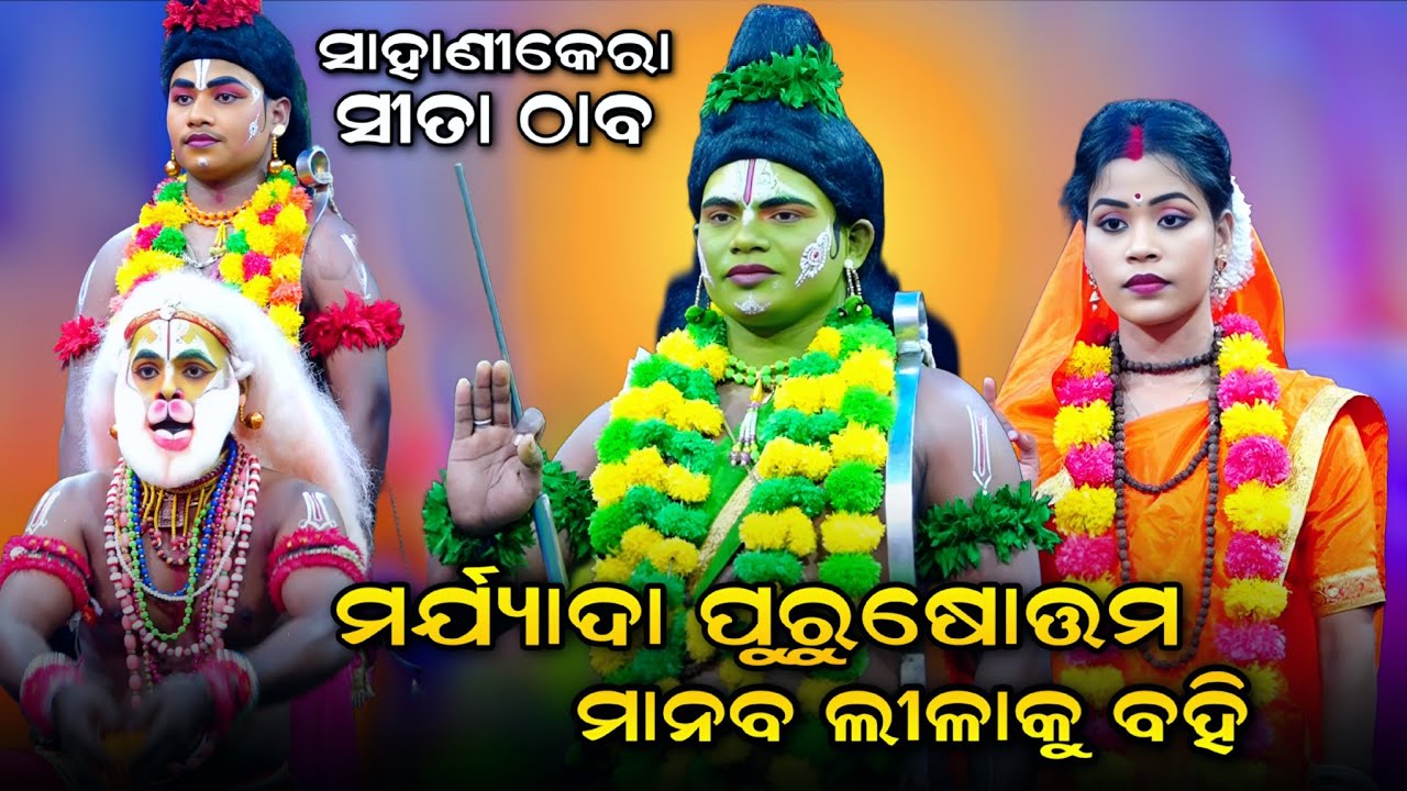 ମର୍ଯ୍ୟାଦା ପୁରୁଷୋତ୍ତମ ମାନବ ଲୀଳାକୁ ବହି। Sahanikera Rama Nataka। Sita Thaba। Bandana। Ramalila । Viral