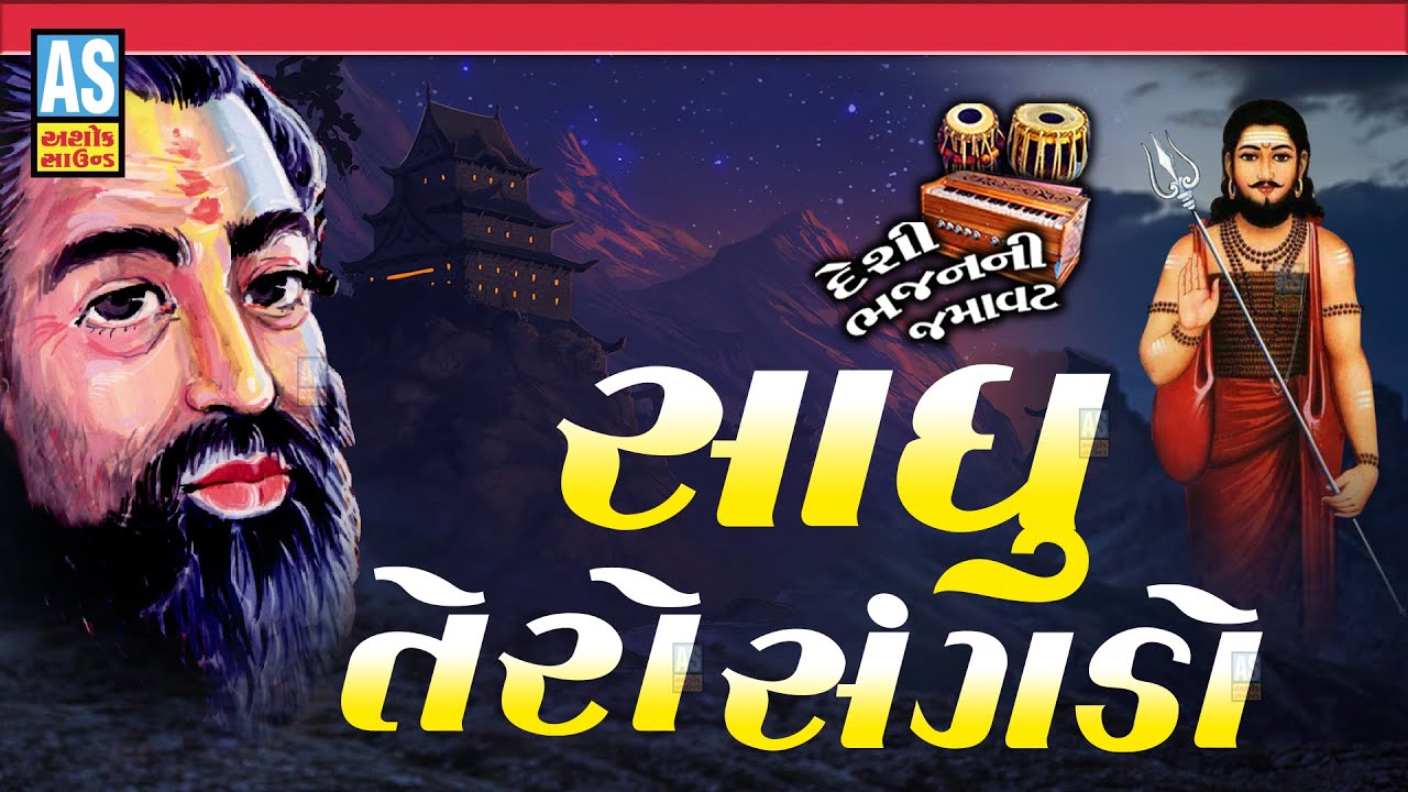 Sadhu Tero Sangdo | Gujarati Bhajan | Desi Bhajan | Prachin Bhajan | Ashok Sound