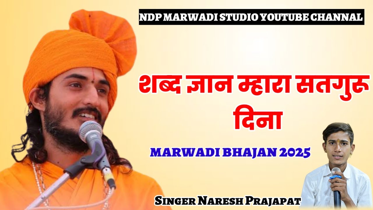 शब्द ज्ञान म्हारा सतगुरु दिना  !! मारवाड़ी भजन  !!  बाल कलाकार नरेश प्रजापत बालोतरा 
