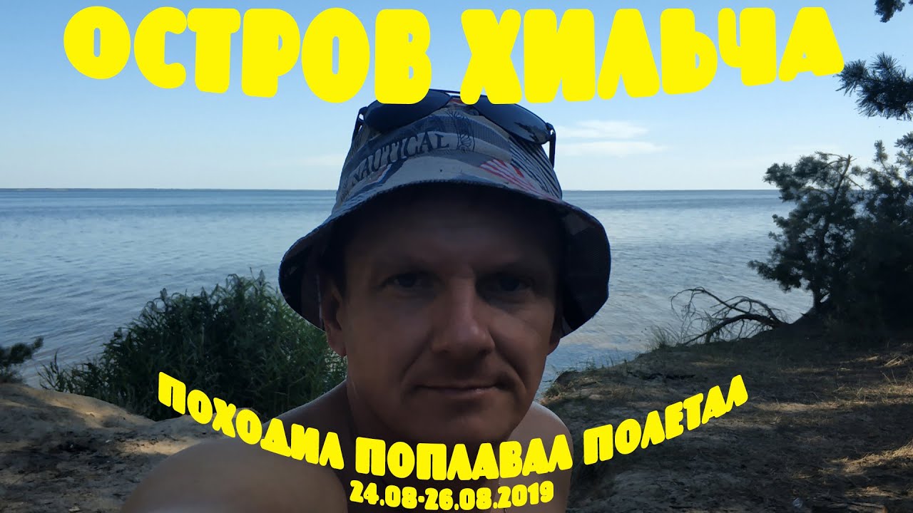 КИЕВСКОЕ МОРЕ: ОСТРОВ ХИЛЬЧА. Походил, поплавал, полетал (24.08-26.08.2019)
