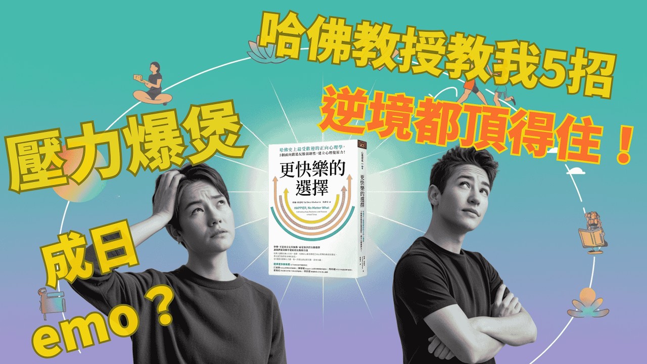 更快樂的選擇