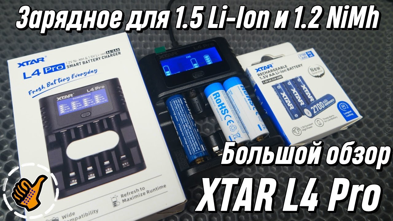 XTAR L4 Pro - Шикарная Зарядка для Li 1.5v и NiMh 1.2v - большой обзор