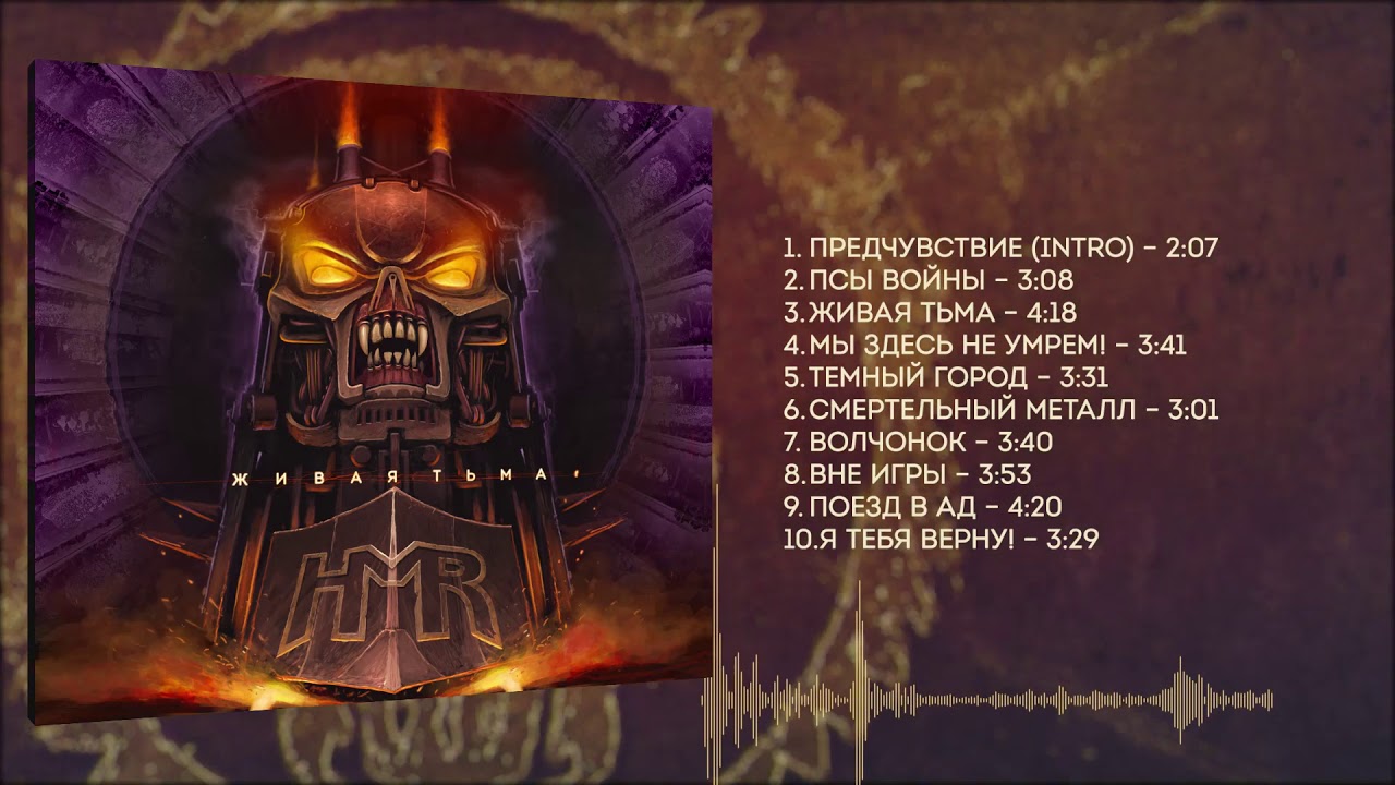 HMR-Поезд в ад (Живая тьма, LP 2020)