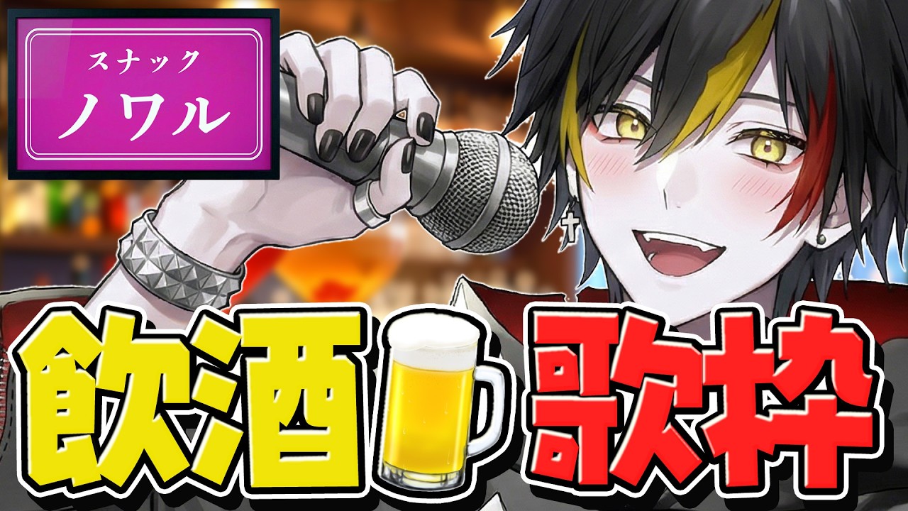 【酔いどれ熱唱🎤】今夜も楽しく一杯、飲んで歌っていきませんか？【 喰崎ノワル / VTuber 】 #shorts