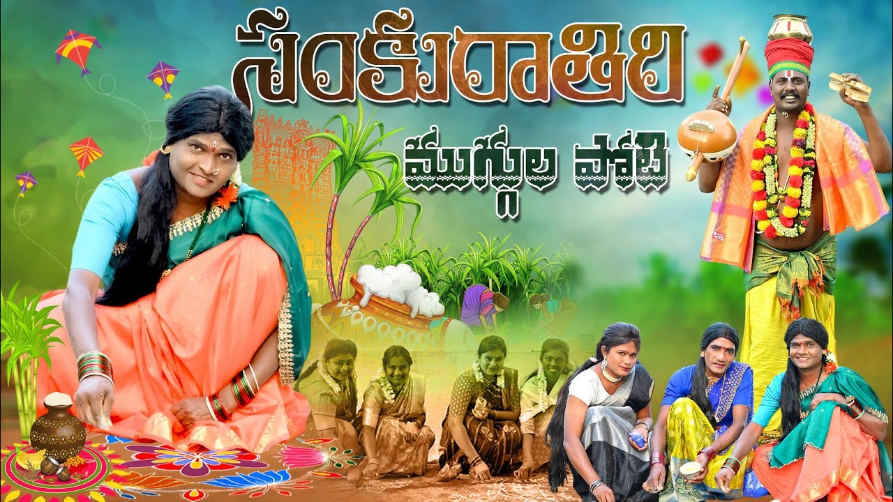 సంకురాతిరి (ముగ్గుల పోటి) /తెలంగాణ మట్టి పదాలు/ManaPalle Talent/comedy/entertainment