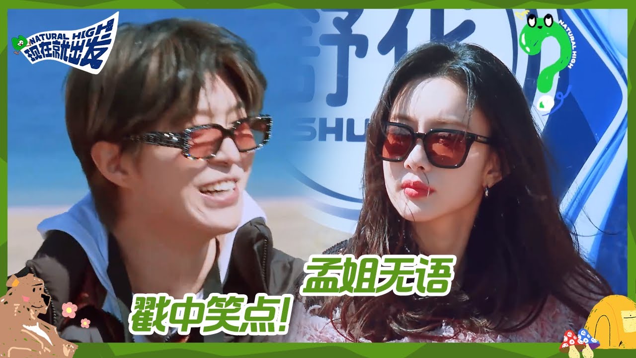 【未播】见笑了！孟子义公开说导演油腻？喜剧人沙溢沈腾上线爆笑抛梗！《现在就出发》 Natural High EP10 BTS