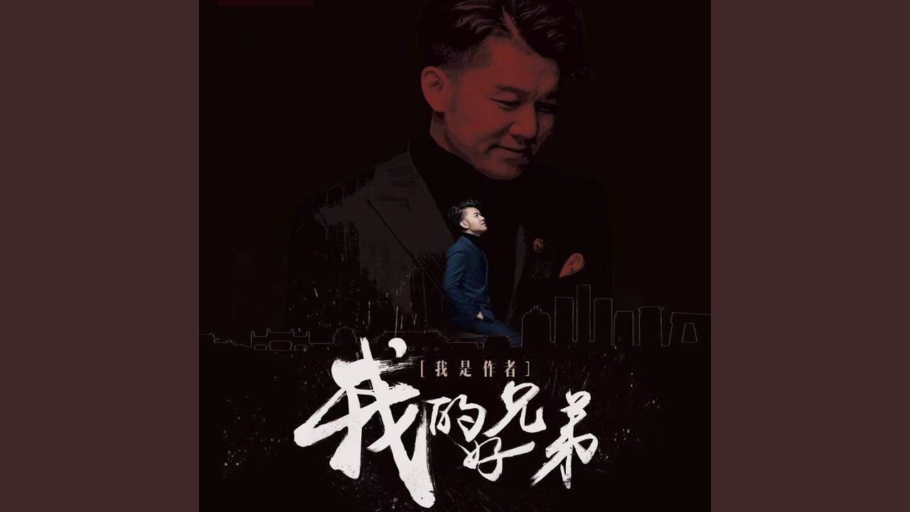我的好兄弟 (feat. 小沈阳) (Live演唱会)