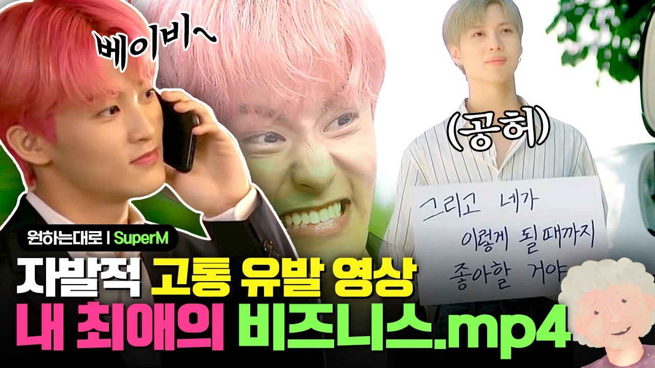 👨‍⚕️:치료가 필요할 정도로 심각한 '알흠다훔 중독증' 입니다. 💚:흥, 웃기는 소리. 슈퍼엠 너무 알흠다훔 | #원하는대로