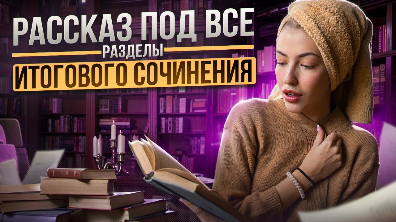 КОРОТКИЙ РАССКАЗ ПОД ВСЕ РАЗДЕЛЫ ИТОГОВОГО СОЧИНЕНИЯ | Русский язык с Верой ЕГЭ Flex