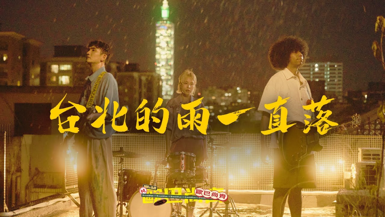 #歐巴尚青 「#台北的雨一直落」 | Official Music Video | 收錄在 2025 歐巴尚青『催落曲』專輯