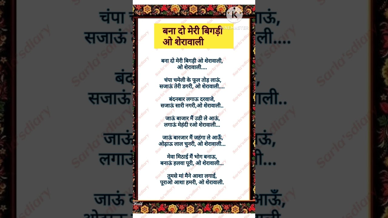 #bhajan_with_lyrics #bhajannavratri #shortsvideo बना दो मेरी बिगड़ी ओ शेरोवाली