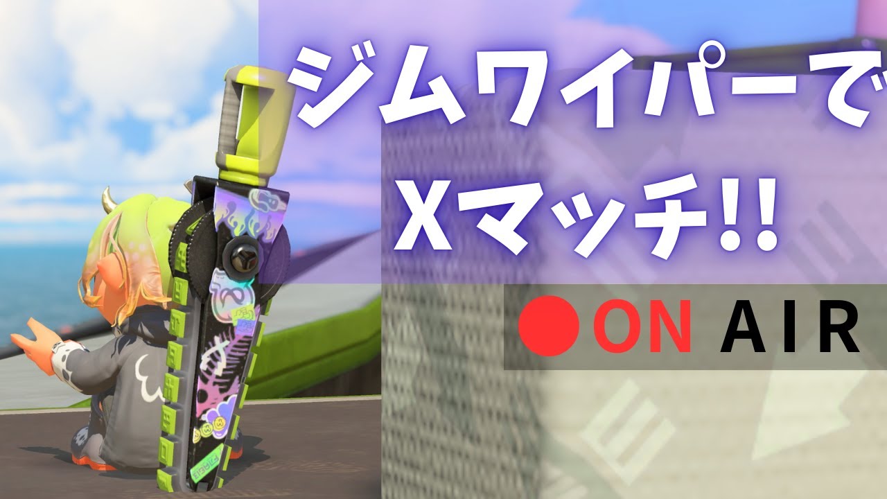 🔴 ちょっとだけやるよ【スプラトゥーン３】【ジムワイパー】【Xマッチ】